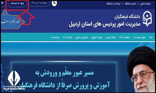  سایت دانشگاه فرهنگیان پردیس بنت الهدی صدر اردبیل ardabil.cfu.ac.ir